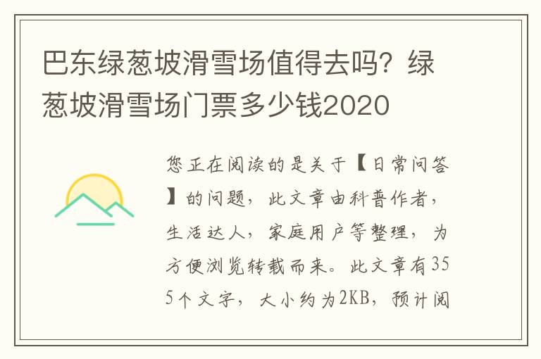 巴东绿葱坡滑雪场值得去吗？绿葱坡滑雪场门票多少钱2020