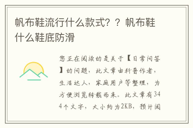 帆布鞋流行什么款式？？帆布鞋什么鞋底防滑