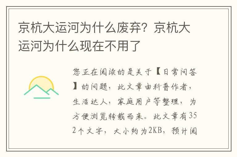 京杭大运河为什么废弃？京杭大运河为什么现在不用了