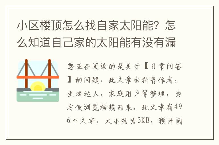 小区楼顶怎么找自家太阳能？怎么知道自己家的太阳能有没有漏水