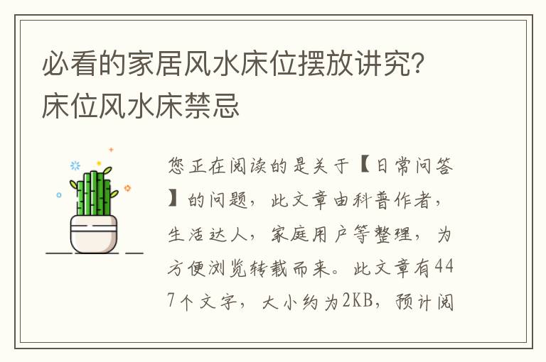 必看的家居风水床位摆放讲究？床位风水床禁忌