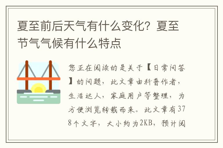 夏至前后天气有什么变化？夏至节气气候有什么特点