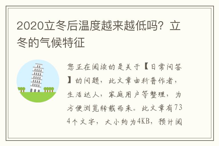 2020立冬后温度越来越低吗？立冬的气候特征