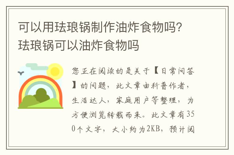 可以用珐琅锅制作油炸食物吗？珐琅锅可以油炸食物吗