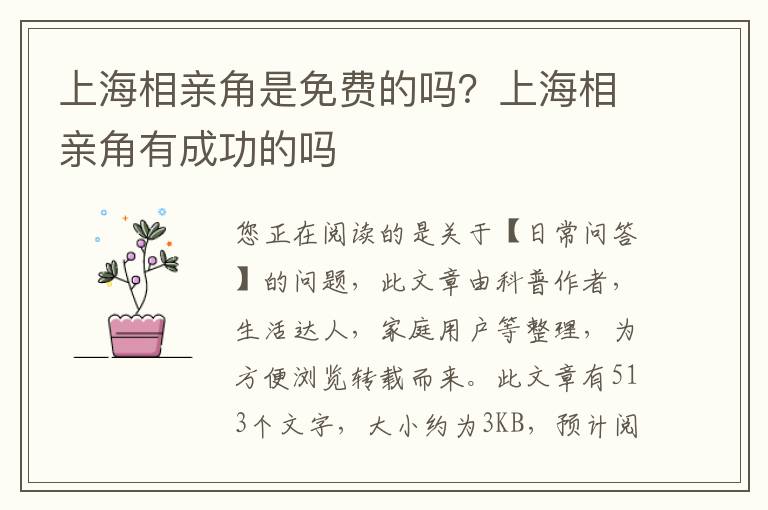 上海相亲角是免费的吗？上海相亲角有成功的吗