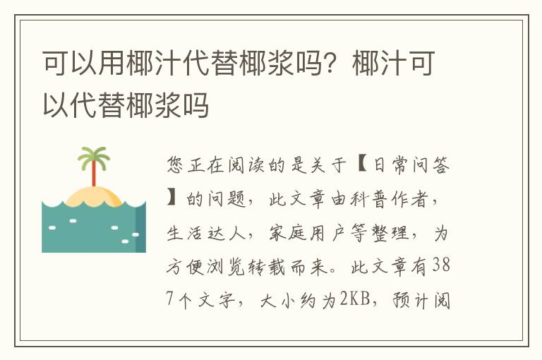 可以用椰汁代替椰浆吗？椰汁可以代替椰浆吗