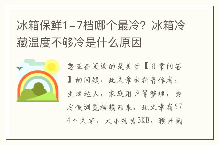 冰箱保鲜1-7档哪个最冷？冰箱冷藏温度不够冷是什么原因