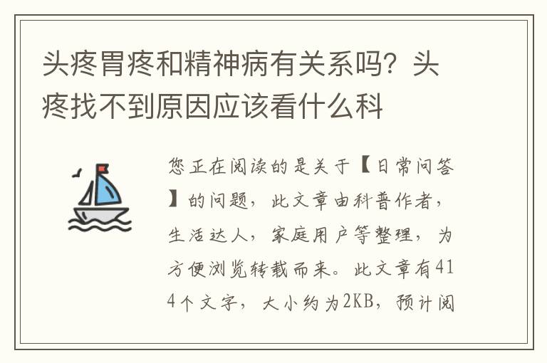 头疼胃疼和精神病有关系吗？头疼找不到原因应该看什么科