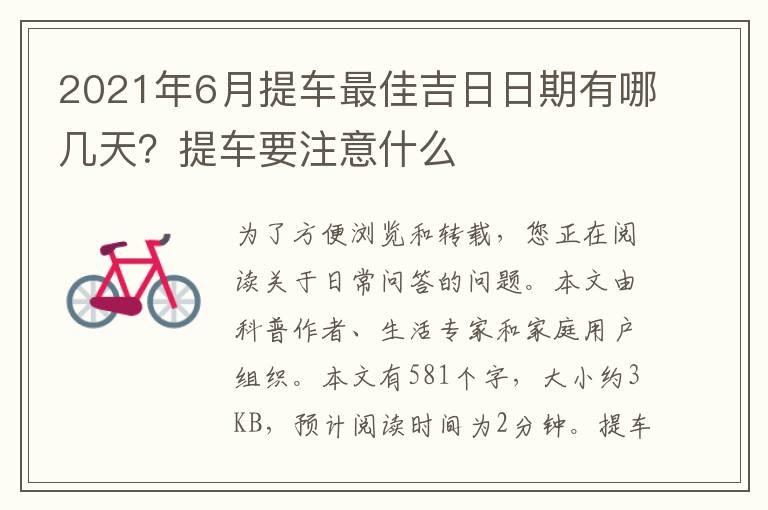 2021年6月提车最佳吉日日期有哪几天？提车要注意什么