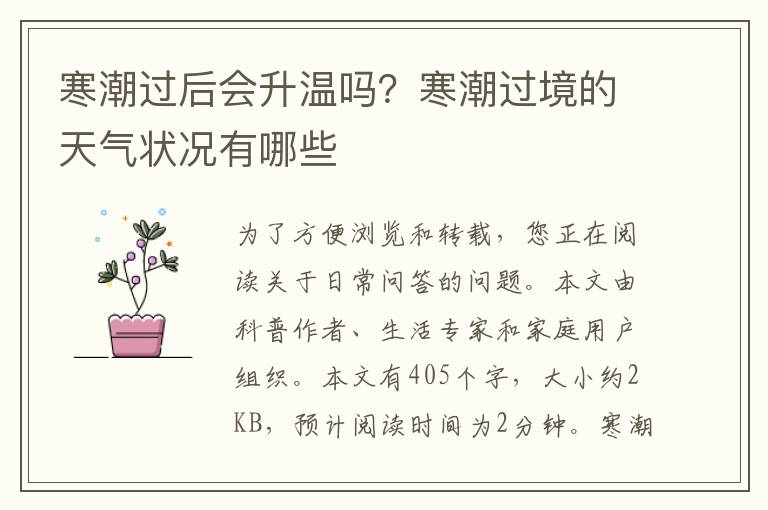 寒潮过后会升温吗？寒潮过境的天气状况有哪些