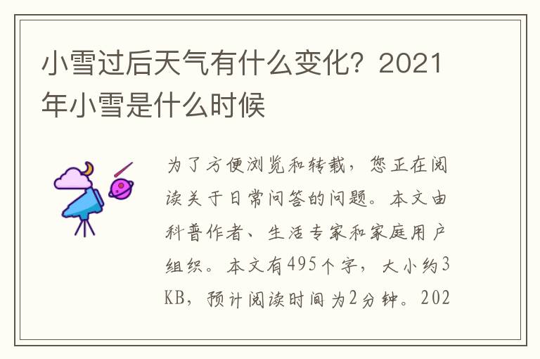 小雪过后天气有什么变化？2021年小雪是什么时候