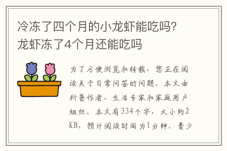 冷冻了四个月的小龙虾能吃吗？龙虾冻了4个月还能吃吗