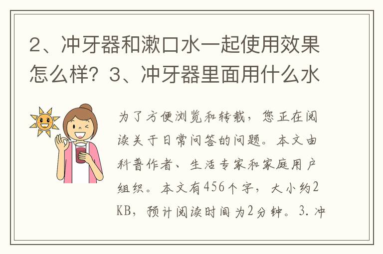 冲牙器和漱口水一起使用效果怎么样？冲牙器里面用什么水