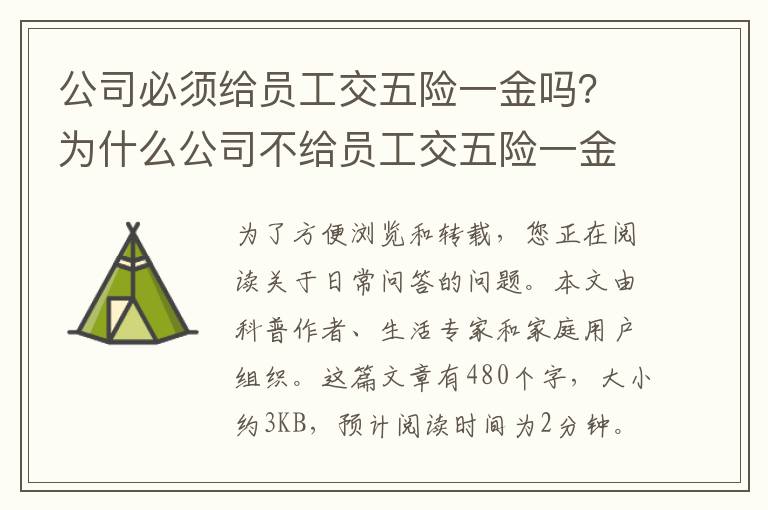 公司必须给员工交五险一金吗？为什么公司不给员工交五险一金还没人举报