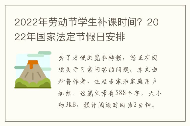 2022年劳动节学生补课时间？2022年国家法定节假日安排