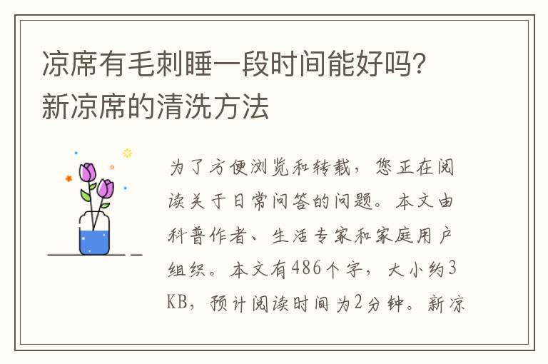 凉席有毛刺睡一段时间能好吗？新凉席的清洗方法