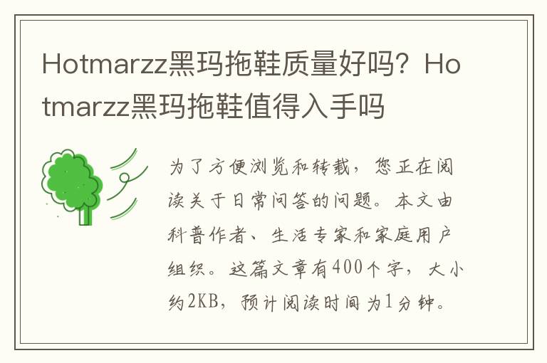 Hotmarzz黑玛拖鞋质量好吗？Hotmarzz黑玛拖鞋值得入手吗