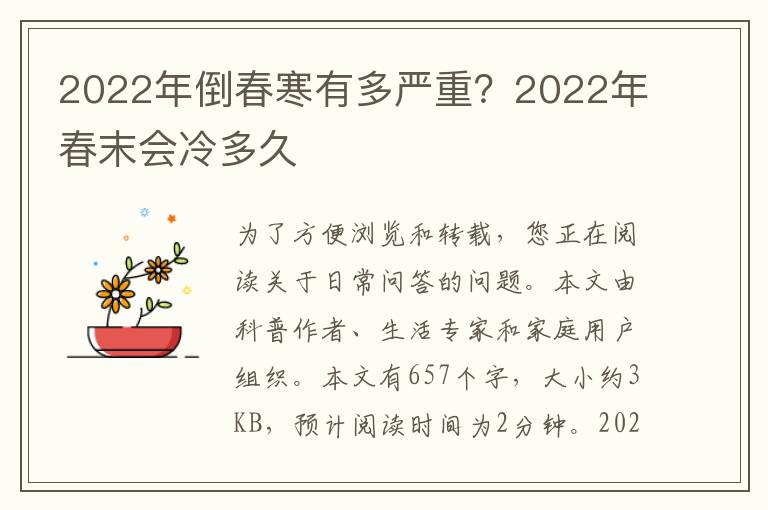 2022年倒春寒有多严重？2022年春末会冷多久