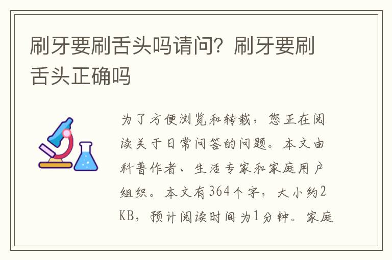 刷牙要刷舌头吗请问？刷牙要刷舌头正确吗