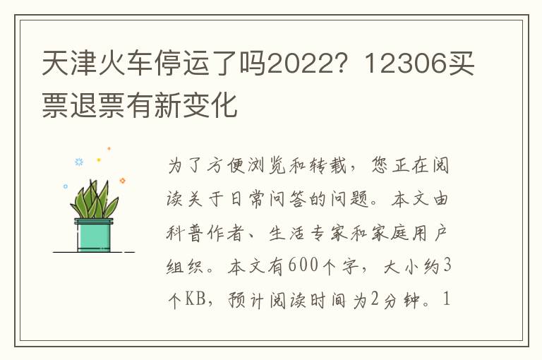 天津火车停运了吗2022？12306买票退票有新变化