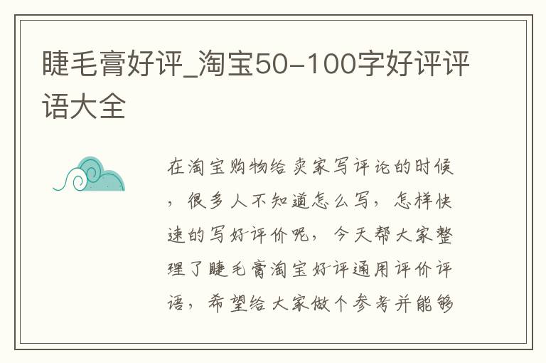 睫毛膏好评_淘宝50-100字好评评语