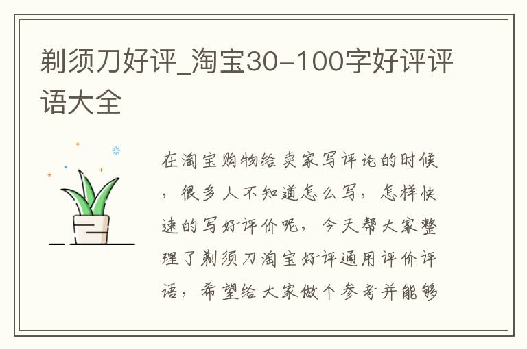 剃须刀好评_淘宝30-100字好评评语