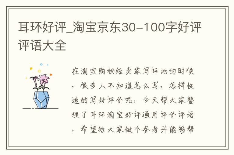 耳环好评_淘宝京东30-100字好评评语大全