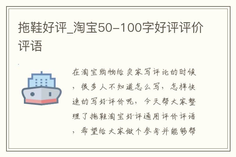 拖鞋好评_淘宝50-100字好评评价评语