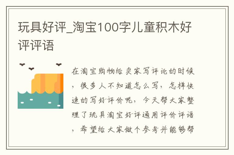 玩具好评_淘宝100字儿童积木好评评语