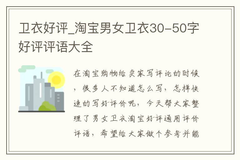 卫衣好评_淘宝男女卫衣30-50字好评评语大全