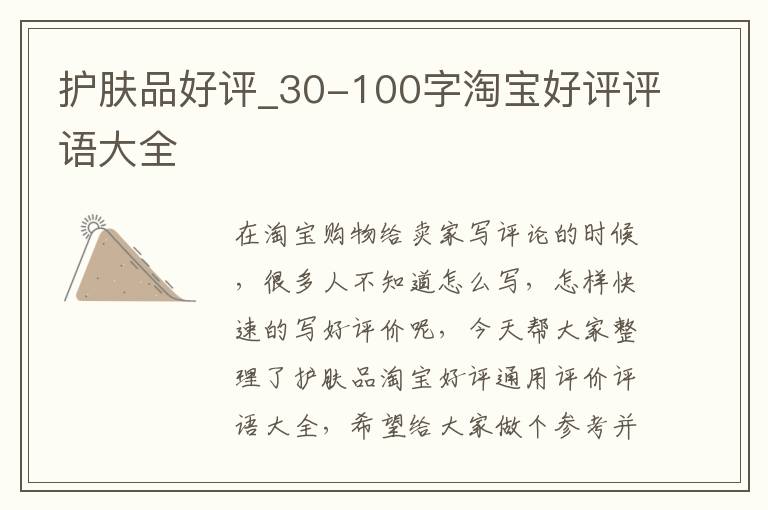 护肤品好评_30-100字淘宝好评评语大全