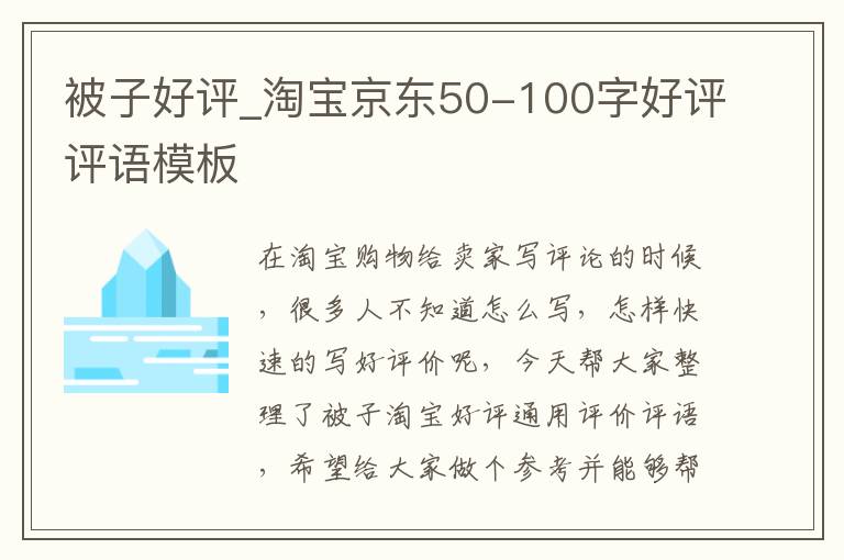 被子好评_淘宝京东50-100字好评评语模板