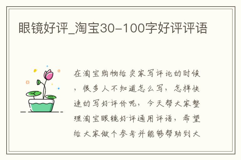 眼镜好评_淘宝30-100字好评评语