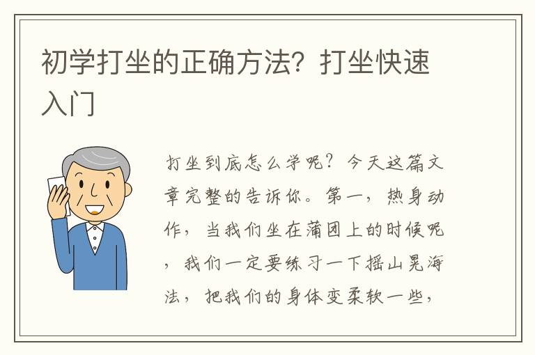 初学打坐的正确方法？打坐快速入门