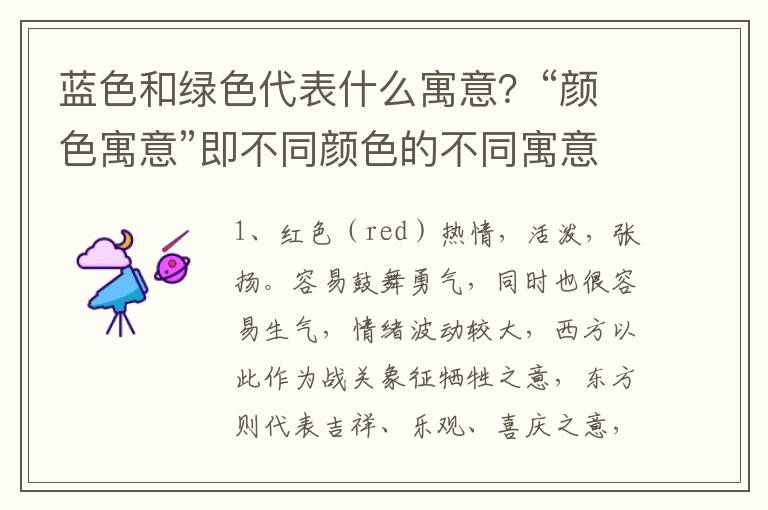 蓝色和绿色代表什么寓意？“颜色寓意”即不同颜色的不同寓意