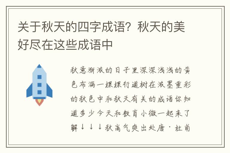 关于秋天的四字成语？秋天的美好尽在这些成语中