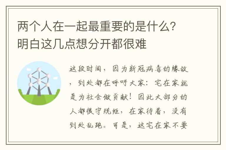 两个人在一起最重要的是什么？明白这几点想分开都很难