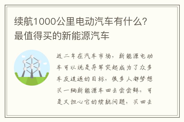 续航1000公里电动汽车有什么？最值得买的新能源汽车