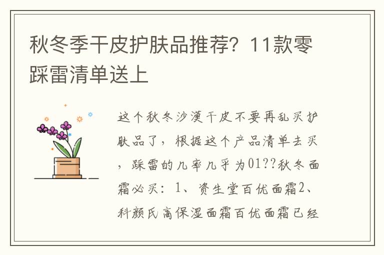 秋冬季干皮护肤品推荐？11款零踩雷清单送上