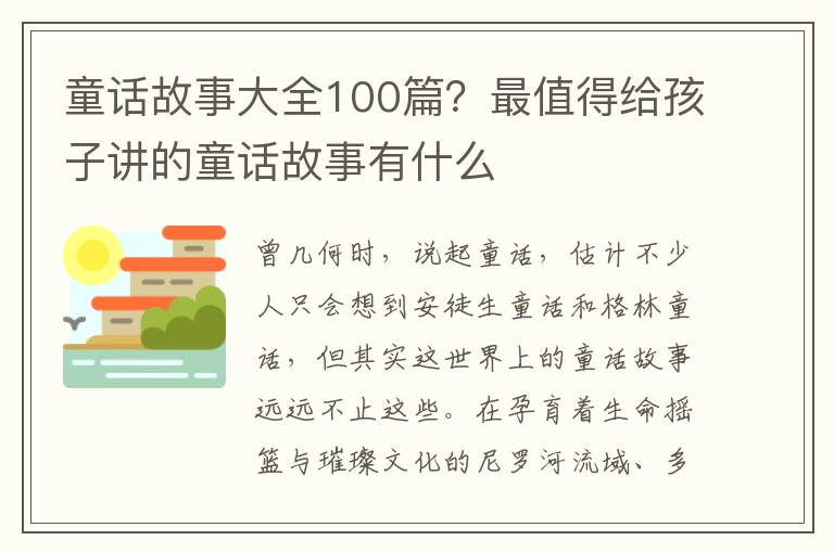 童话故事大全100篇？最值得给孩子讲的童话故事有什么