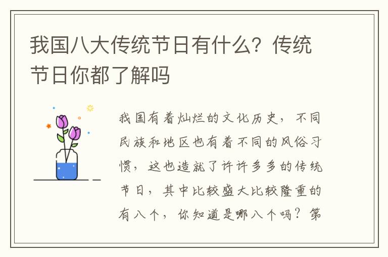 我国八大传统节日有什么？传统节日你都了解吗