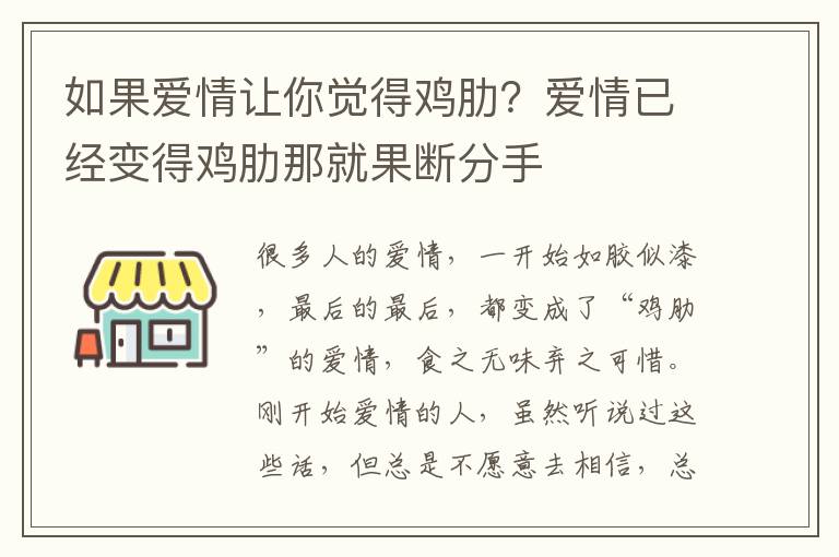 如果爱情让你觉得鸡肋？爱情已经变得鸡肋那就果断分手