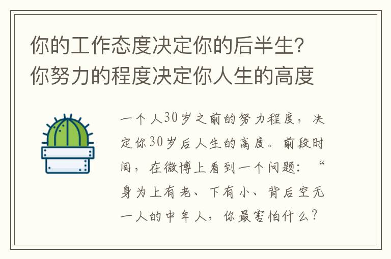 你的工作态度决定你的后半生？你努力的程度决定你人生的高度