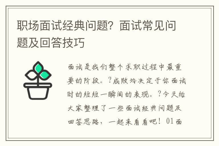 职场面试经典问题？面试常见问题及回答技巧