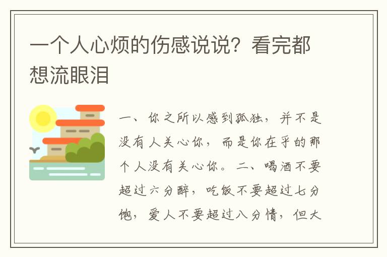 一个人心烦的伤感说说？看完都想流眼泪