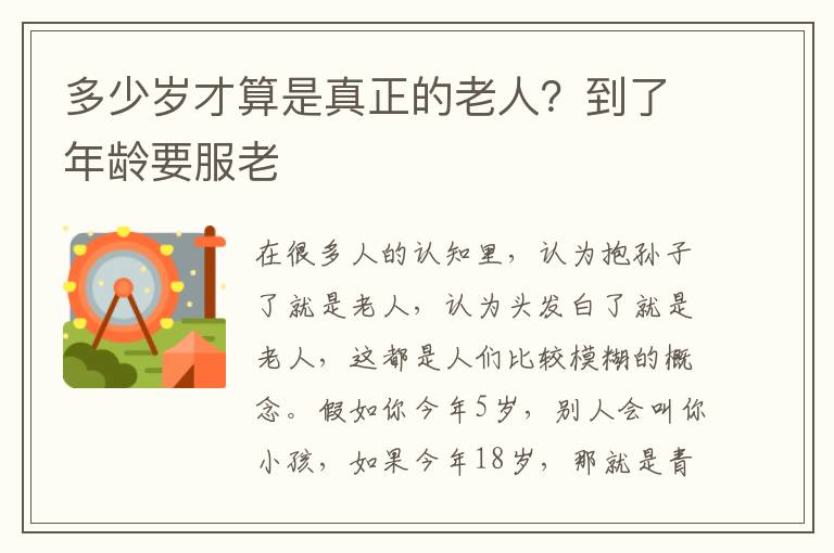 多少岁才算是真正的老人？到了年龄要服老