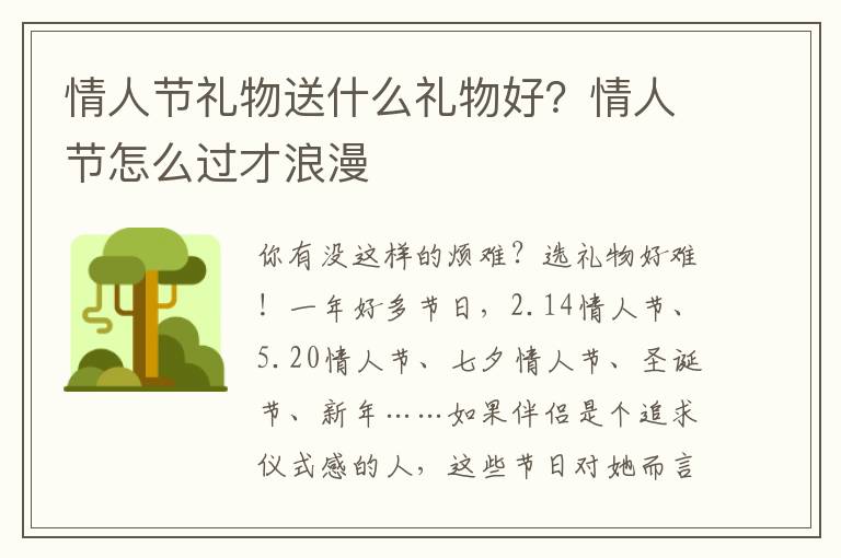 情人节礼物送什么礼物好？情人节怎么过才浪漫