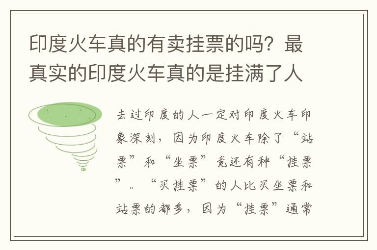 印度火车真的有卖挂票的吗？最真实的印度火车真的是挂满了人吗