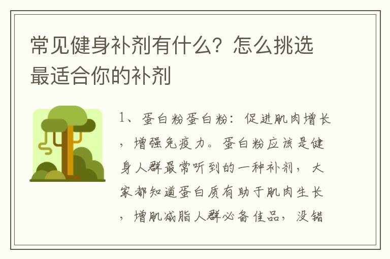 常见健身补剂有什么？怎么挑选最适合你的补剂