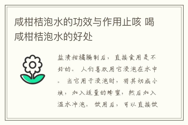 咸柑桔泡水的功效与作用止咳 喝咸柑桔泡水的好处